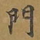 门