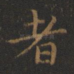 者