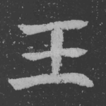 王