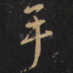 手