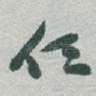 任