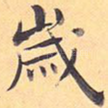 岁