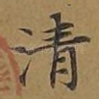 清