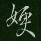 嫂