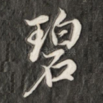 碧