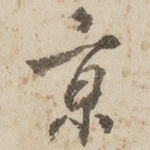京