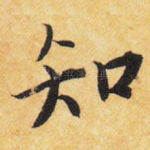 知