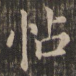帖