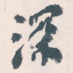深