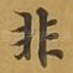 非