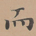 而