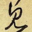 见