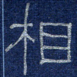 相