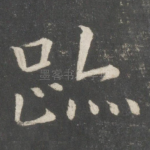 迹