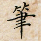 笔