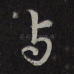 与