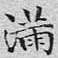 满