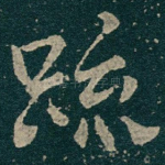 䟽