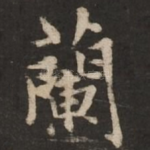 兰
