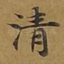 清