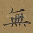 无