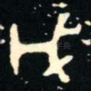 戊