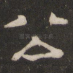 公