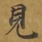 见