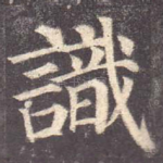 识