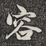 容