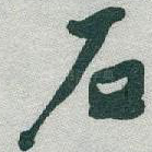 石