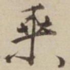 乘