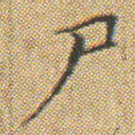尸
