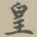皇
