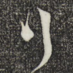 行