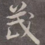 茂