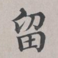 留