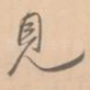 见