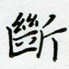 断