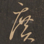 广