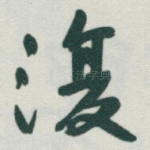 復