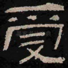 受