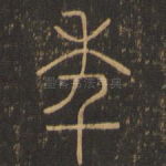 年