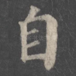 自