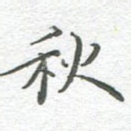 秋