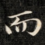 而
