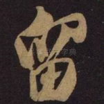 留