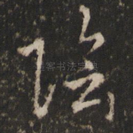 阴