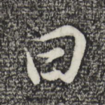 曰