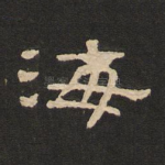 海
